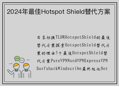 2024年最佳Hotspot Shield替代方案