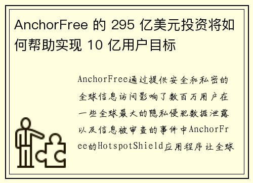 AnchorFree 的 295 亿美元投资将如何帮助实现 10 亿用户目标 