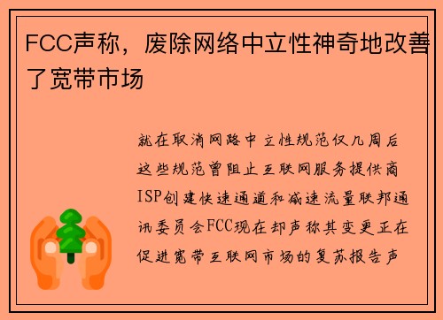 FCC声称，废除网络中立性神奇地改善了宽带市场 