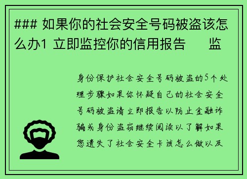 ### 如果你的社会安全号码被盗该怎么办1 立即监控你的信用报告     监控你的信
