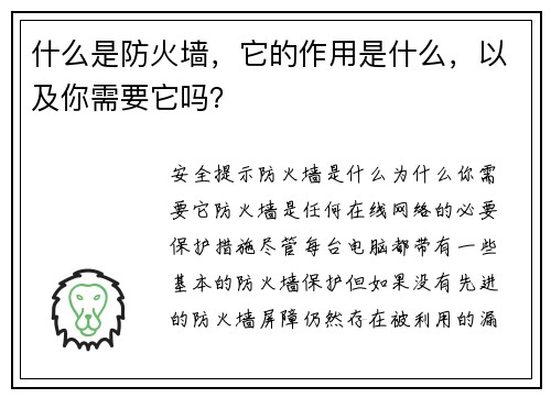 什么是防火墙，它的作用是什么，以及你需要它吗？