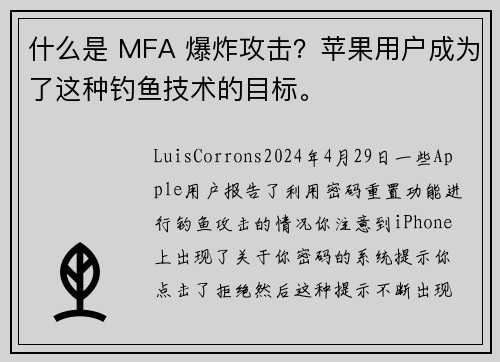 什么是 MFA 爆炸攻击？苹果用户成为了这种钓鱼技术的目标。