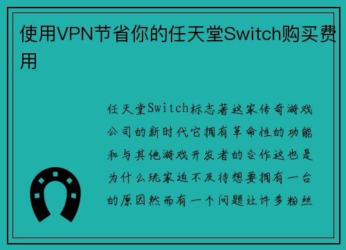 使用VPN节省你的任天堂Switch购买费用 