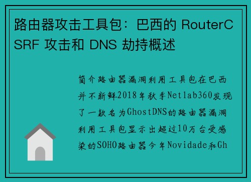 路由器攻击工具包：巴西的 RouterCSRF 攻击和 DNS 劫持概述 