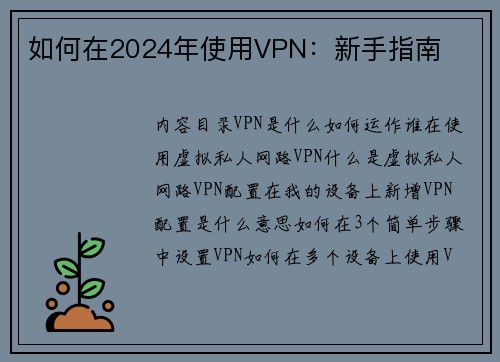 如何在2024年使用VPN：新手指南