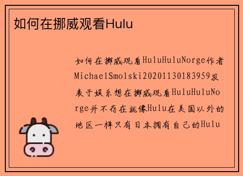 如何在挪威观看Hulu 