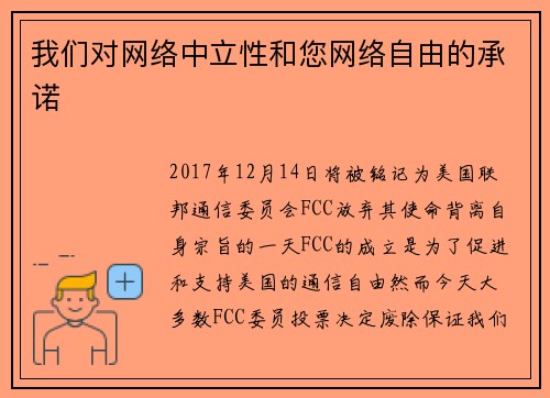 我们对网络中立性和您网络自由的承诺 