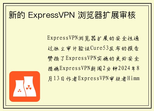 新的 ExpressVPN 浏览器扩展审核 