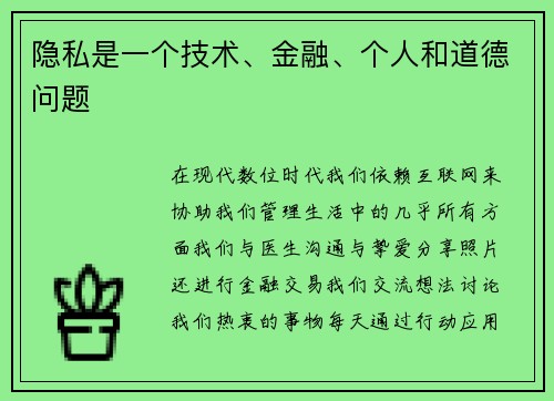隐私是一个技术、金融、个人和道德问题 