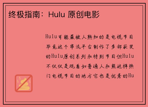 终极指南：Hulu 原创电影 