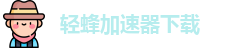 轻蜂加速器下载